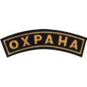 Нашивка "Охрана" на рукав