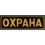 Нашивка "Охрана" на грудь